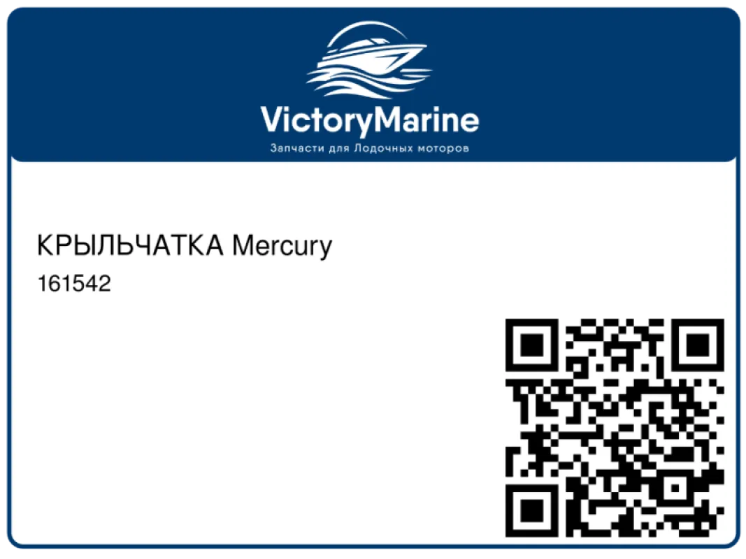 КРЫЛЬЧАТКА Mercury