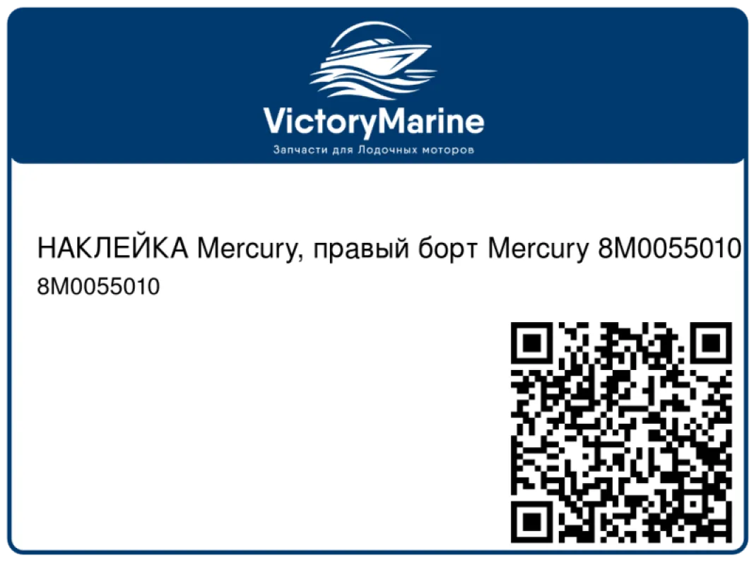НАКЛЕЙКА Mercury, правый борт Mercury