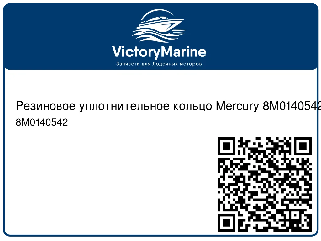 Резиновое уплотнительное кольцо Mercury 8M0140542