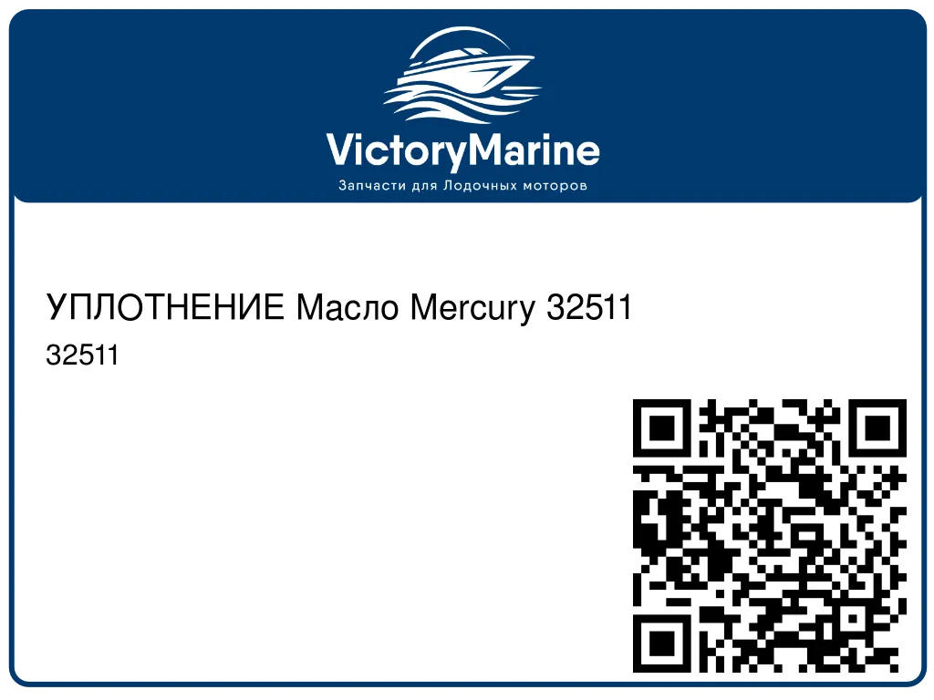 УПЛОТНЕНИЕ Масло Mercury 32511