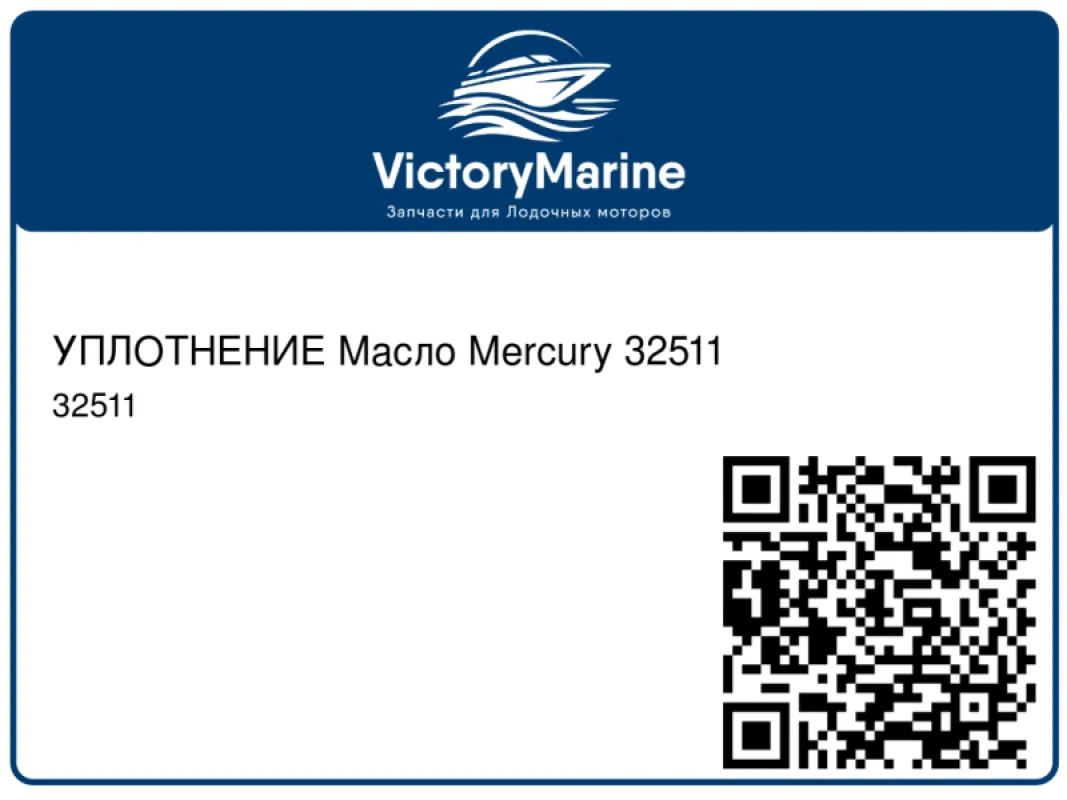 УПЛОТНЕНИЕ Масло Mercury