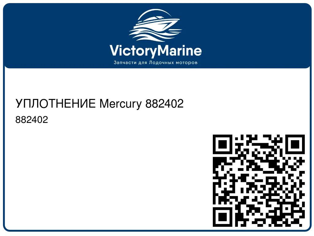 УПЛОТНЕНИЕ Mercury 882402