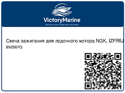 Свеча зажигания для лодочного мотора NGK, IZFR5J 892567Q