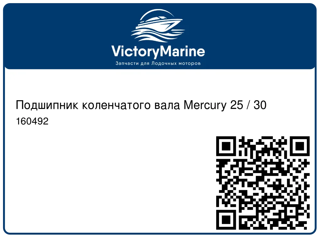 Подшипник коленчатого вала Mercury 25 / 30 160492