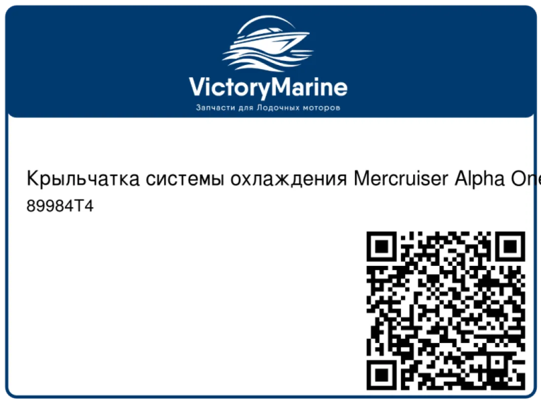 Quicksilver Крыльчатка системы охлаждения Mercruiser Alpha One Gen 1