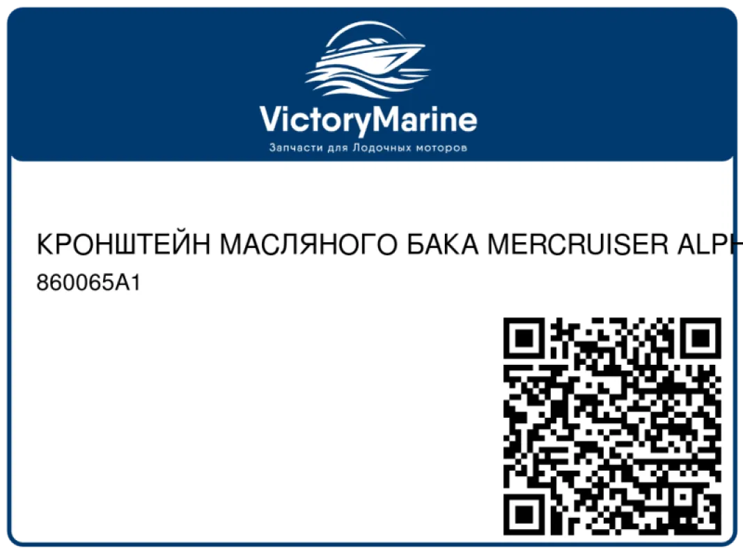 Quicksilver Mercury Marine КРОНШТЕЙН МАСЛЯНОГО БАКА MERCRUISER ALPHA/BRAVO