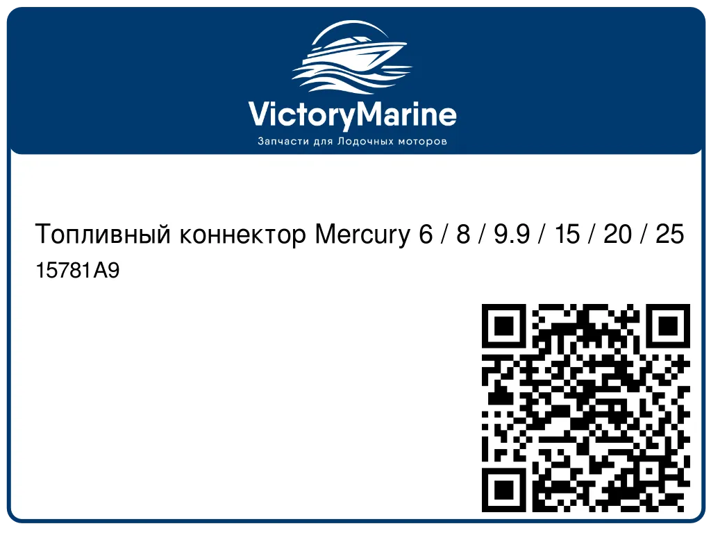 Топливный коннектор Mercury 6 / 8 / 9.9 / 15 / 20 / 25 15781A9