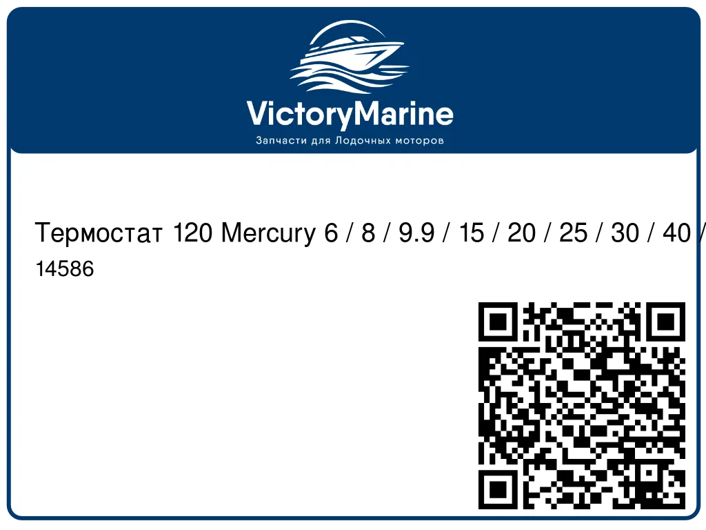Термостат 120 Mercury 6 / 8 / 9.9 / 15 / 20 / 25 / 30 / 40 / 50 / 60 / 75 / 90 / 100 / 115 14586