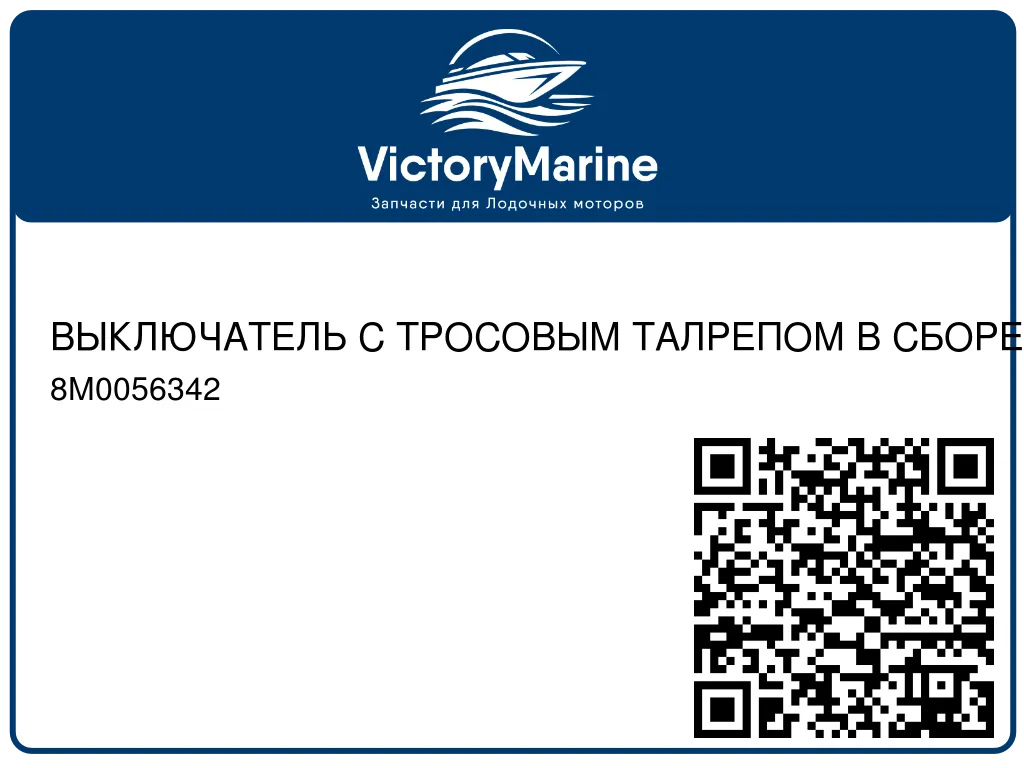 ВЫКЛЮЧАТЕЛЬ С ТРОСОВЫМ ТАЛРЕПОМ В СБОРЕ Mercury 8M0056342