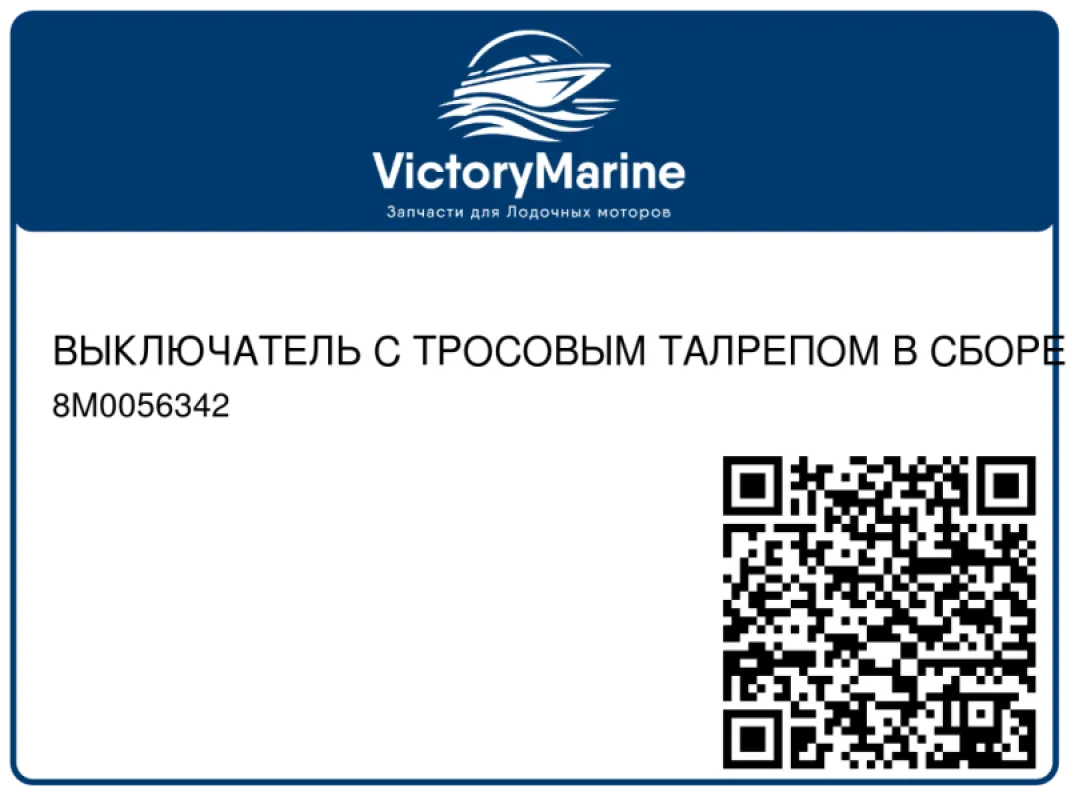 ВЫКЛЮЧАТЕЛЬ С ТРОСОВЫМ ТАЛРЕПОМ В СБОРЕ Mercury