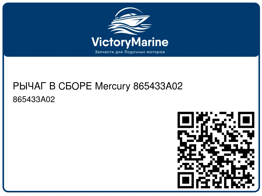 РЫЧАГ В СБОРЕ Mercury 865433A02