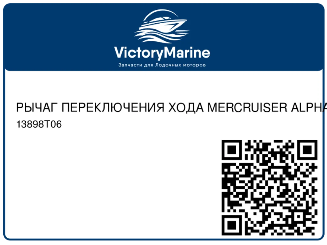 Quicksilver Mercury Marine РЫЧАГ ПЕРЕКЛЮЧЕНИЯ ХОДА MERCRUISER ALPHA
