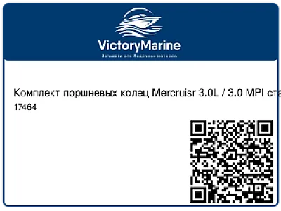 Комплект поршневых колец Mercruisr 3.0L / 3.0 MPI стандарт 17464