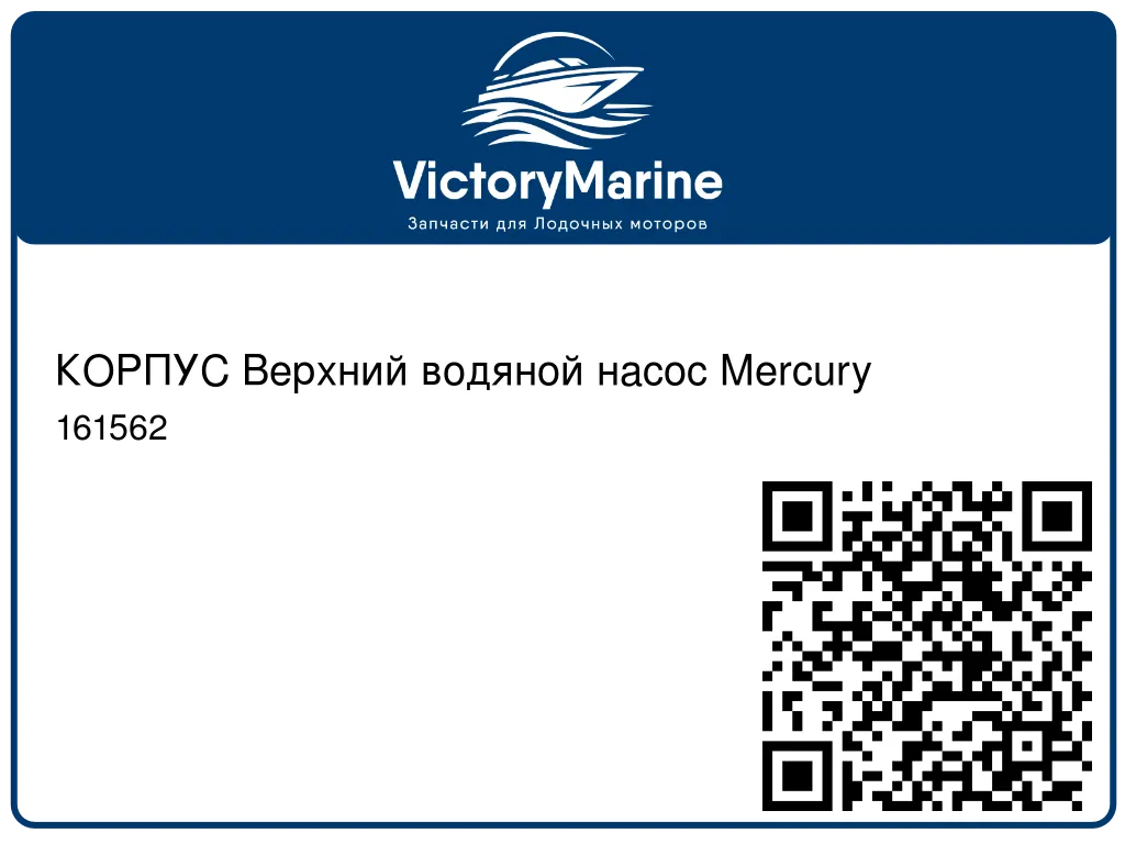 КОРПУС Верхний водяной насос Mercury 161562