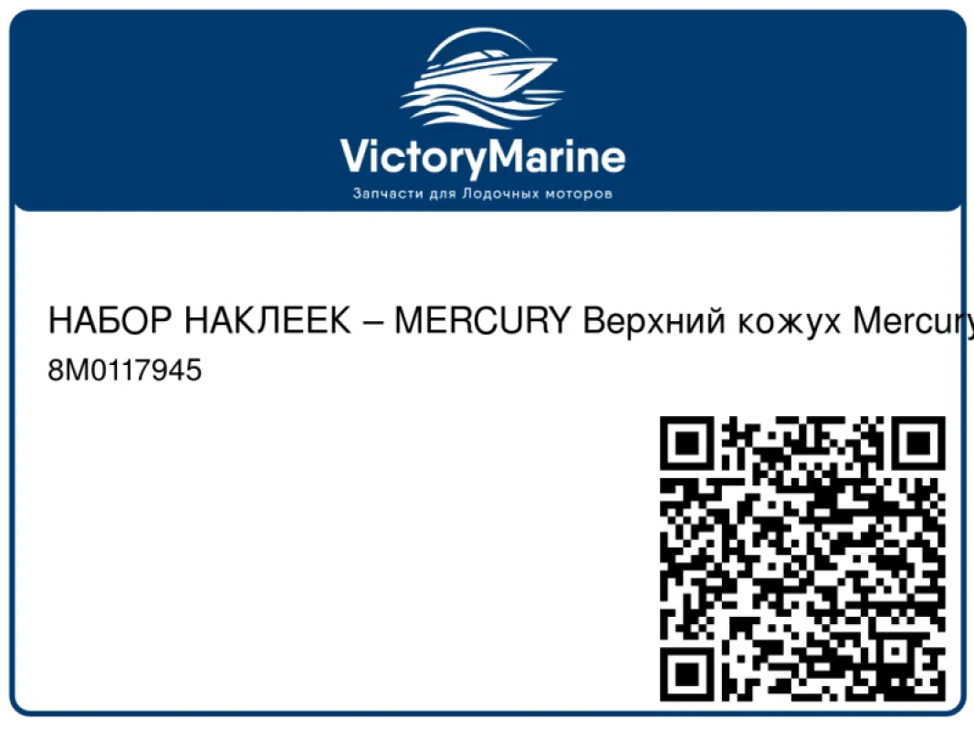 НАБОР НАКЛЕЕК – MERCURY Верхний кожух Mercury