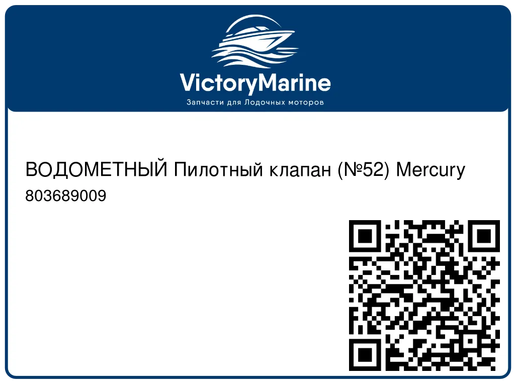 ВОДОМЕТНЫЙ Пилотный клапан (№52) Mercury 803689009