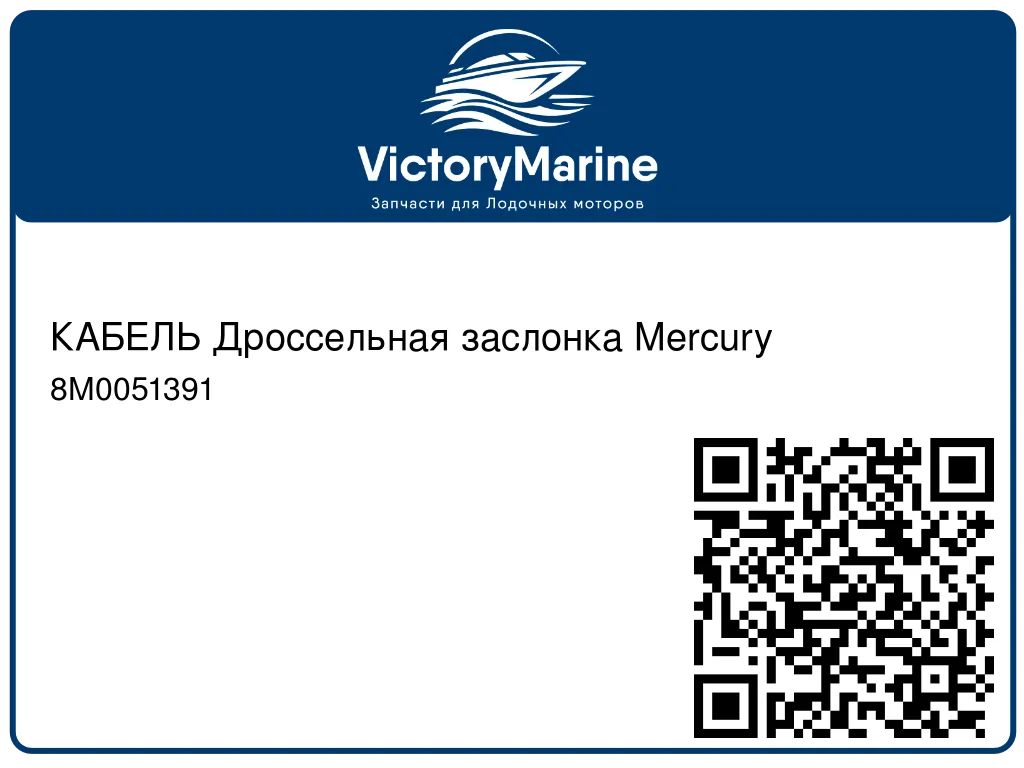 КАБЕЛЬ Дроссельная заслонка Mercury 8M0051391