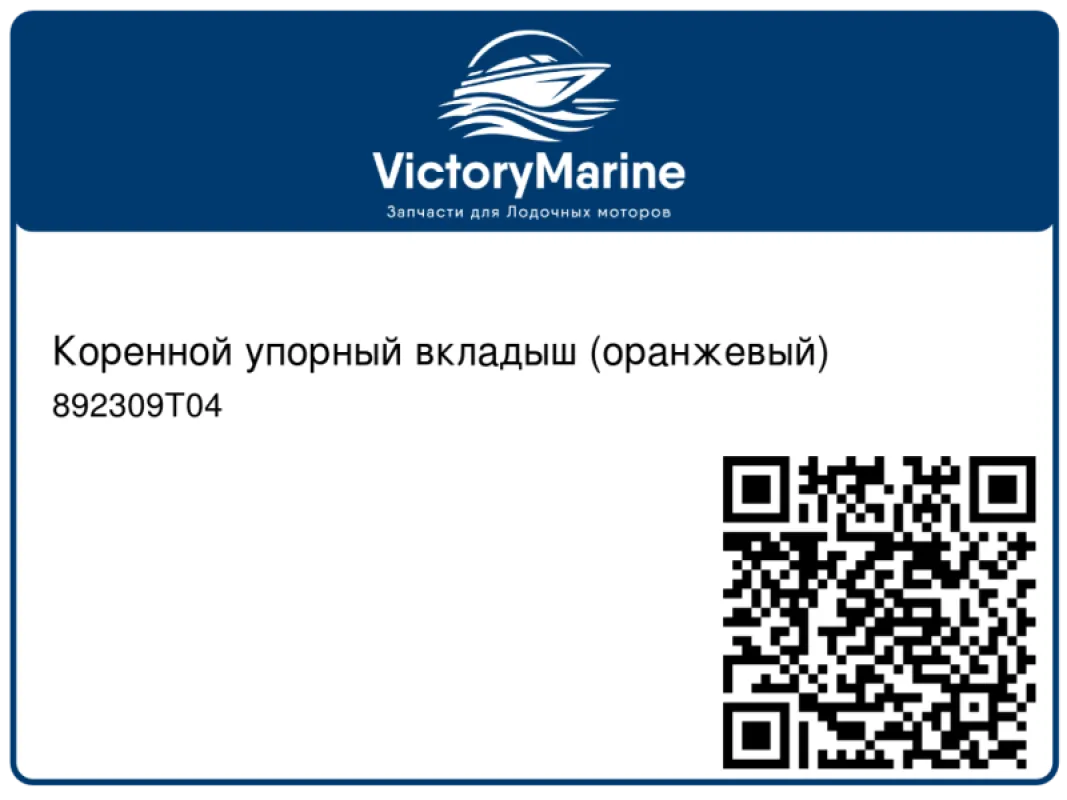 Коренной упорный вкладыш (оранжевый)