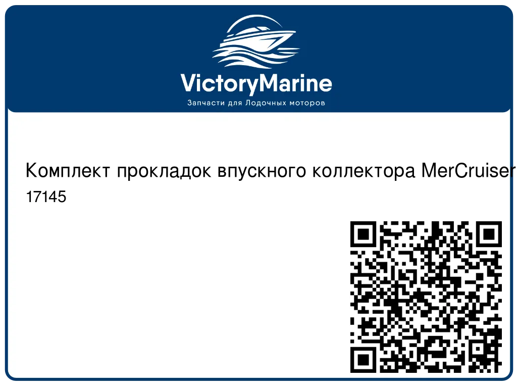 Комплект прокладок впускного коллектора MerCruiser 5.0 и 5.7L, 1997г и старше 17145