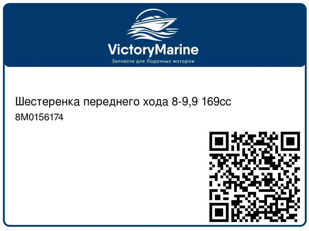 Шестеренка переднего хода 8-9,9 169сс 8M0156174