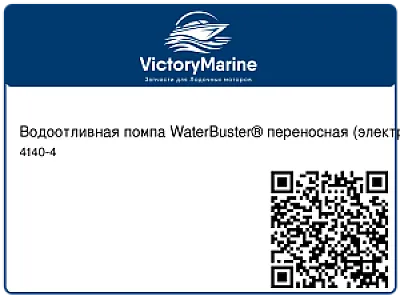Водоотливная помпа WaterBuster® переносная (электрическая) 4140-4