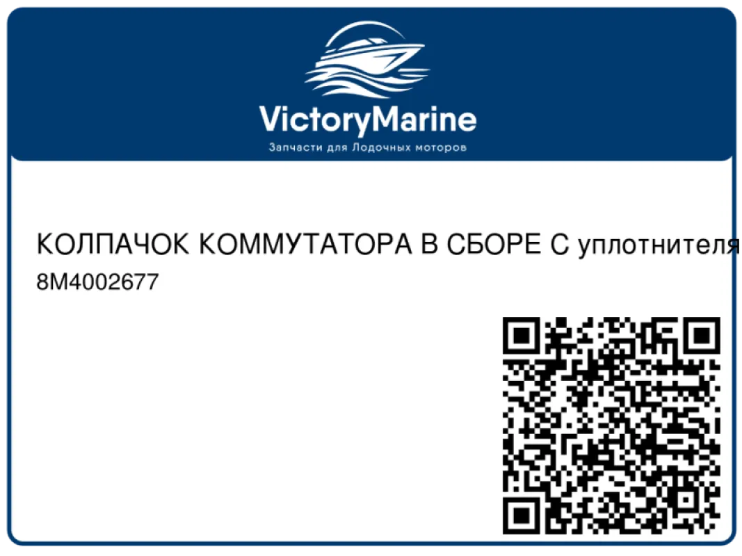 КОЛПАЧОК КОММУТАТОРА В СБОРЕ С уплотнителями и втулками Mercury