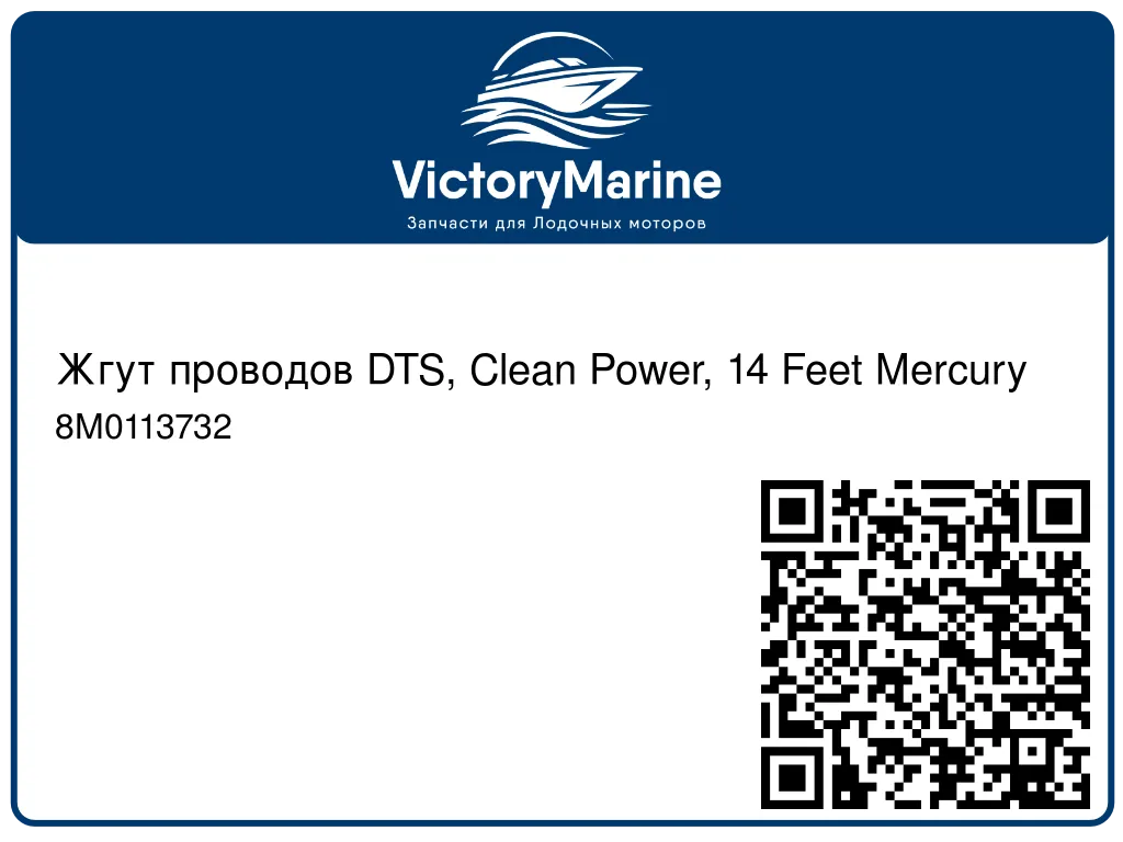 Жгут проводов DTS, Clean Power, 14 Feet Mercury 8M0113732