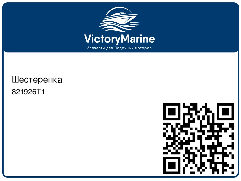 Шестеренка 821926T1