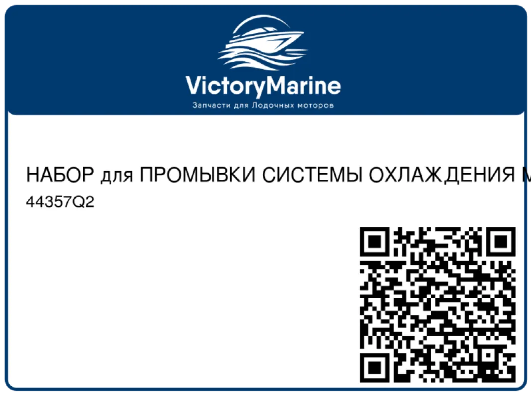 НАБОР для ПРОМЫВКИ СИСТЕМЫ ОХЛАЖДЕНИЯ MERCURY/MERCRUISER