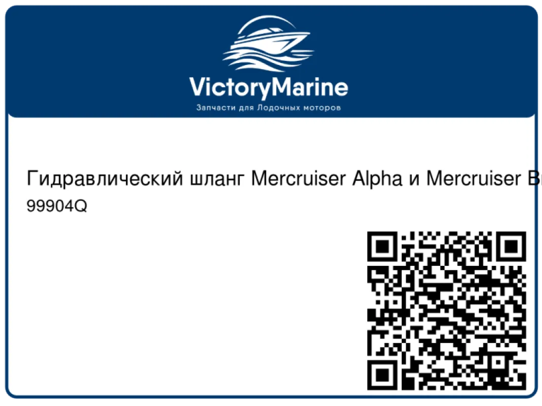 Quicksilver Mercury Marine Шланг гидроцилиндра (лев.) для Mercruiser Alpha One/ Bravo I/II/III