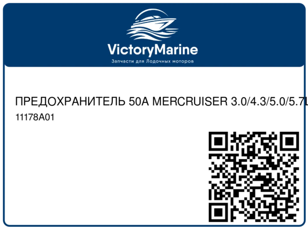 Quicksilver Mercury Marine ПРЕДОХРАНИТЕЛЬ 50A MERCRUISER 3.0/4.3/5.0/5.7L