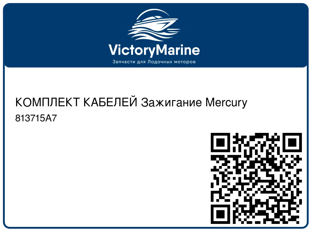 КОМПЛЕКТ КАБЕЛЕЙ Зажигание Mercury 813715A7
