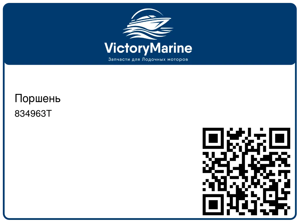 Поршень 834963T