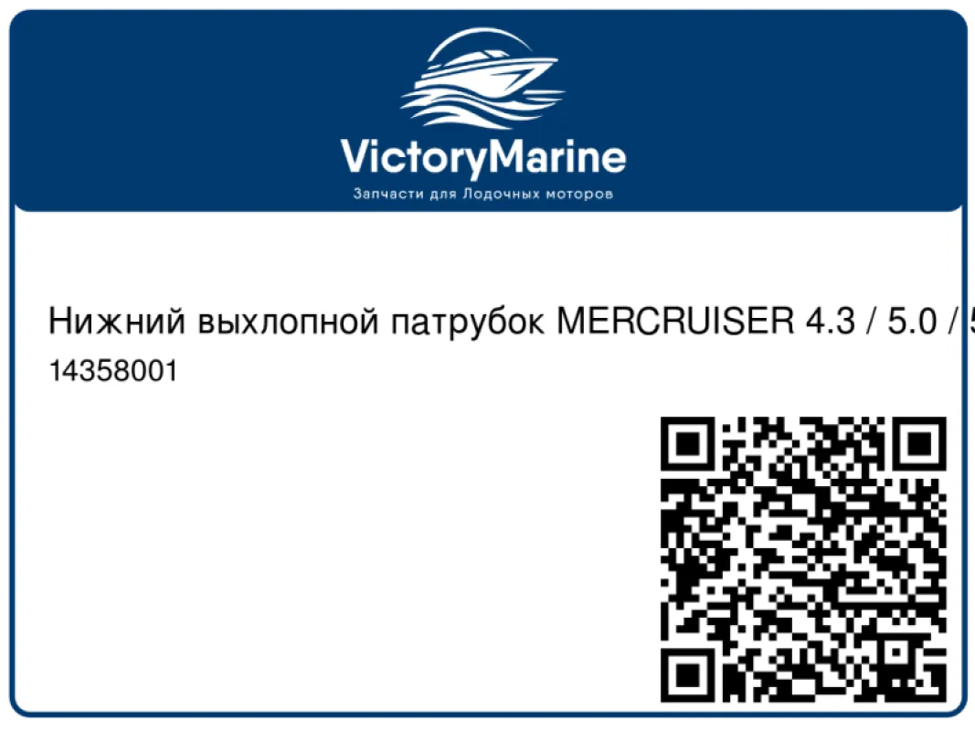 Quicksilver Mercury Marine Нижний выхлопной патрубок MERCRUISER 4.3 / 5.0 / 5.7 / 6.2 / 7.4L