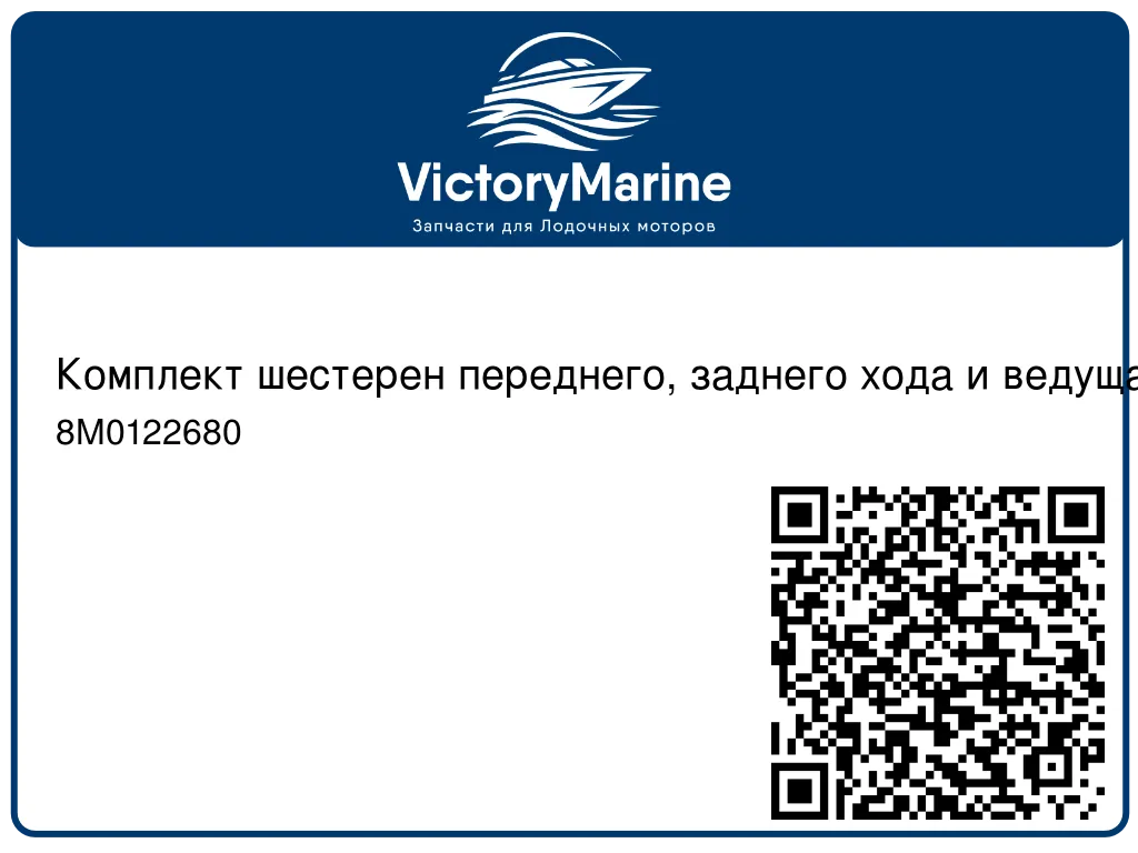 Комплект шестерен переднего, заднего хода и ведущая шестерня для мотора Mercury 4 / 5 / 6 л.с. 8M0122680