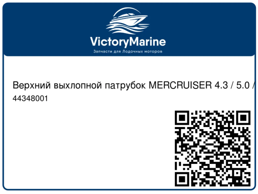 Quicksilver Mercury Marine Верхний выхлопной патрубок MERCRUISER 4.3 / 5.0 / 5.7 / 6.2L / MPI