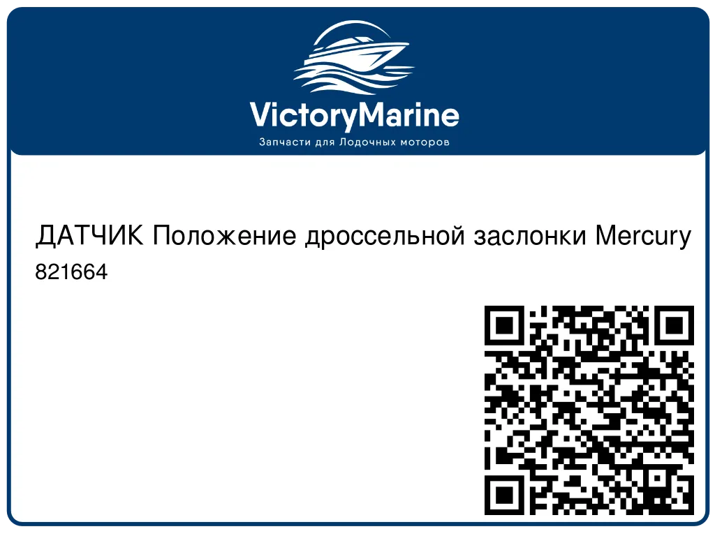 ДАТЧИК Положение дроссельной заслонки Mercury 821664