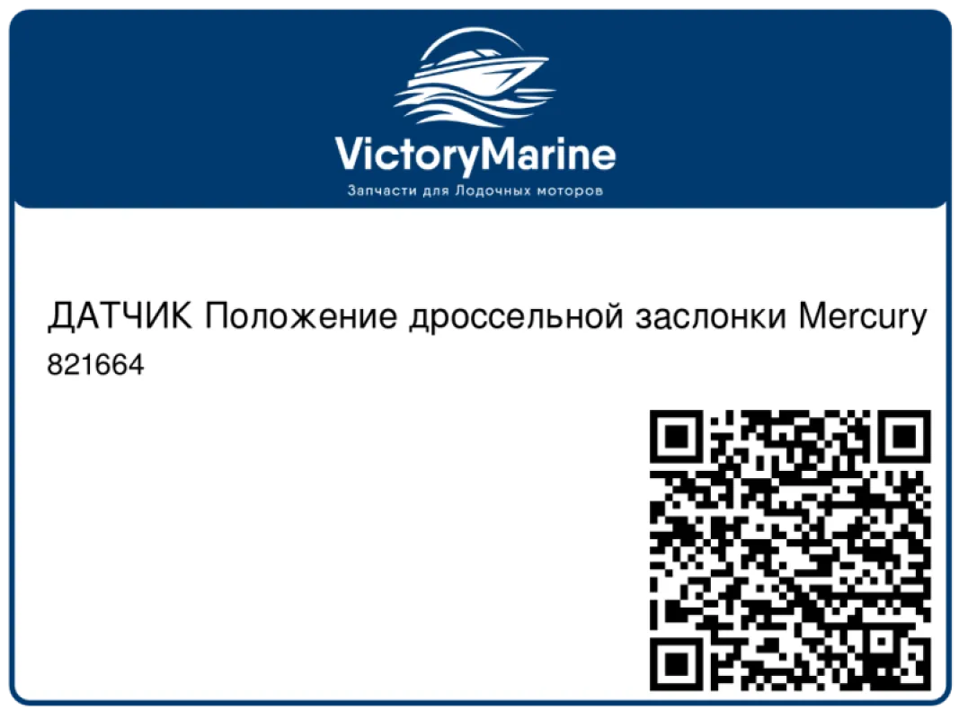ДАТЧИК Положение дроссельной заслонки Mercury