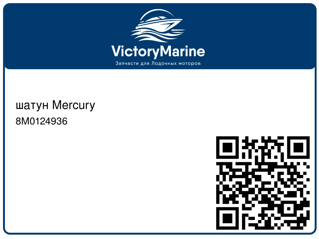 шатун Mercury 8M0124936