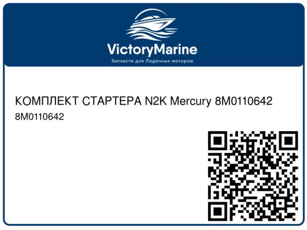КОМПЛЕКТ СТАРТЕРА N2K Mercury