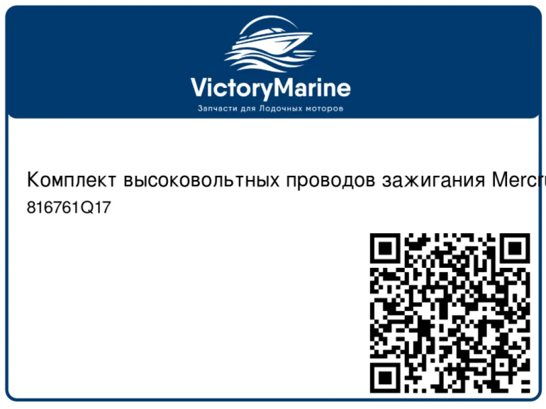 Quicksilver Mercury Marine Комплект высоковольтных проводов зажигания Mercruiser 5.0 / 5.7L