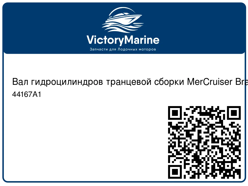 Вал гидроцилиндров транцевой сборки MerCruiser Bravo 44167A1