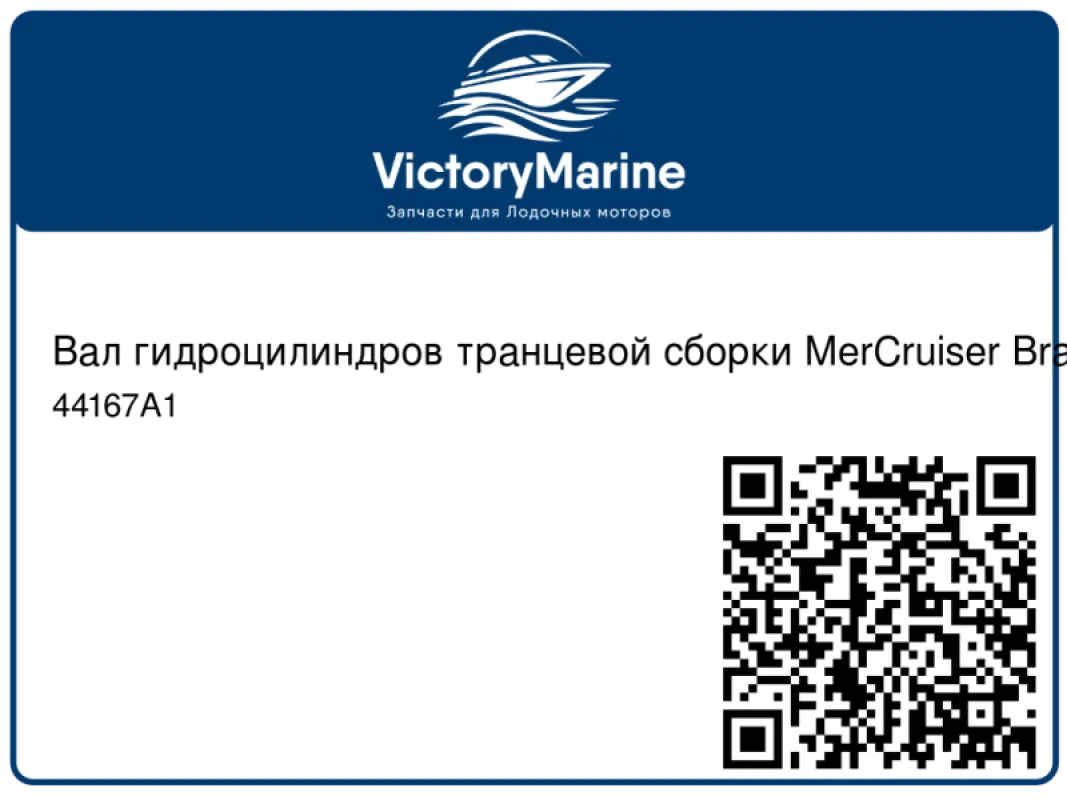 Quicksilver Mercury Marine Вал гидроцилиндров транцевой сборки MerCruiser Bravo