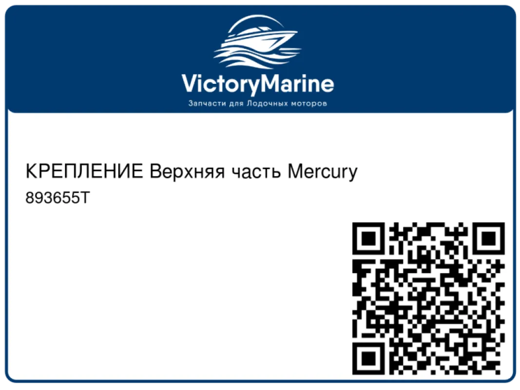 КРЕПЛЕНИЕ Верхняя часть Mercury