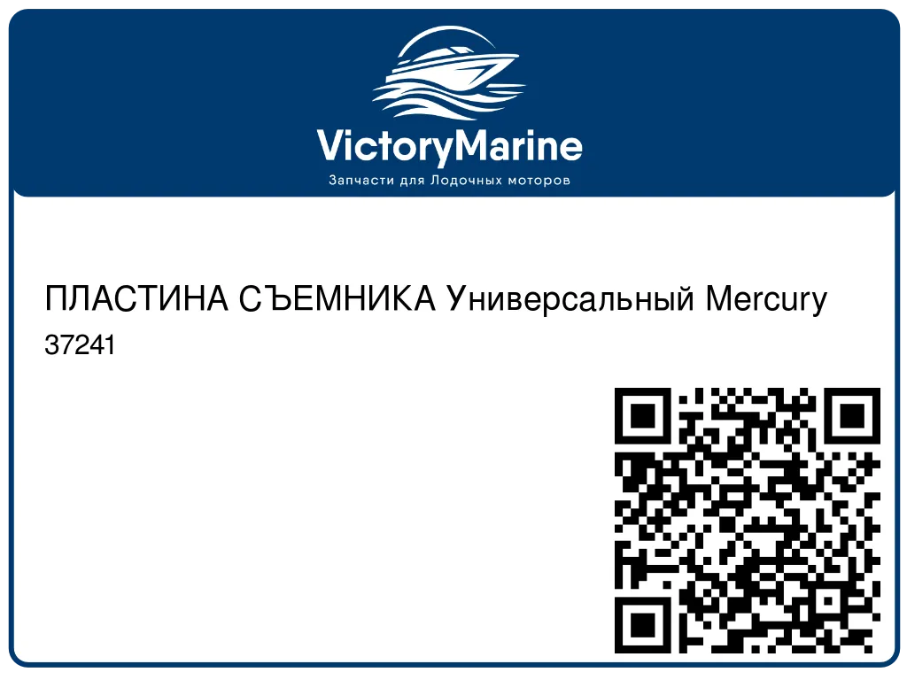 ПЛАСТИНА СЪЕМНИКА Универсальный Mercury 37241