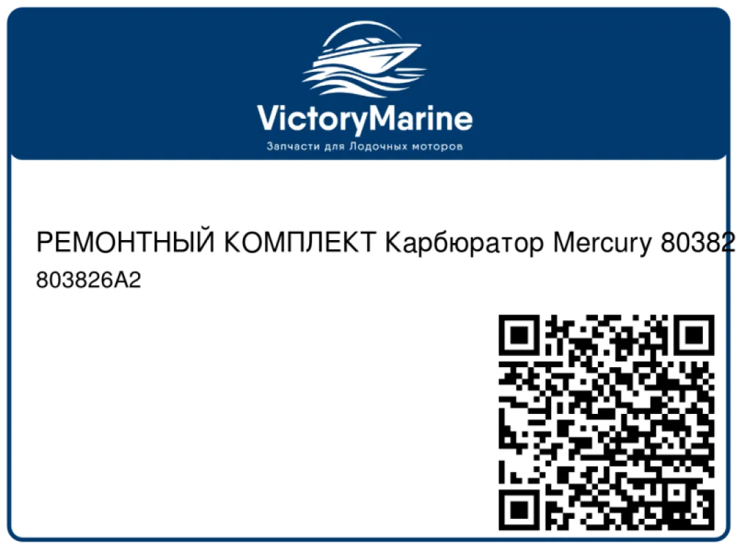 РЕМОНТНЫЙ КОМПЛЕКТ Карбюратор Mercury