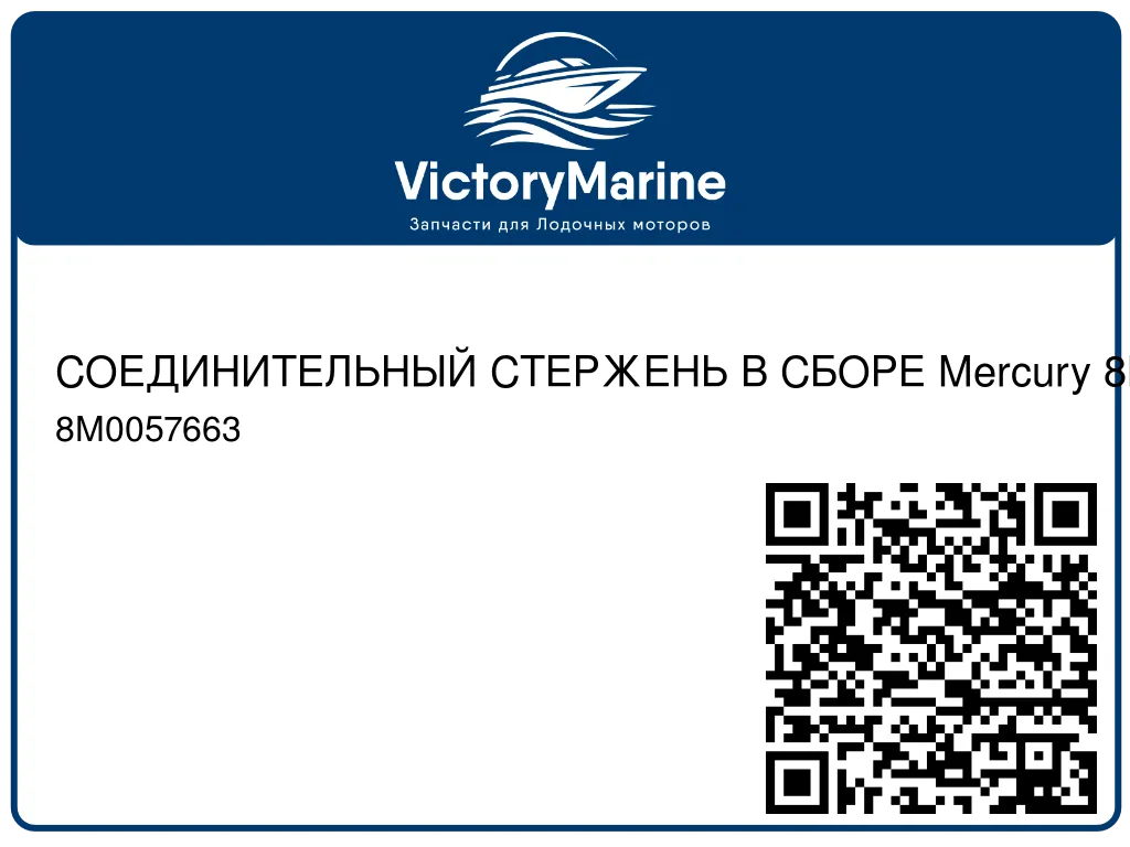 СОЕДИНИТЕЛЬНЫЙ СТЕРЖЕНЬ В СБОРЕ Mercury 8M0057663