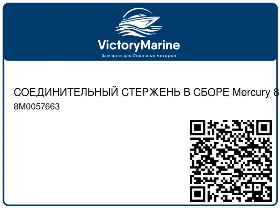 СОЕДИНИТЕЛЬНЫЙ СТЕРЖЕНЬ В СБОРЕ Mercury