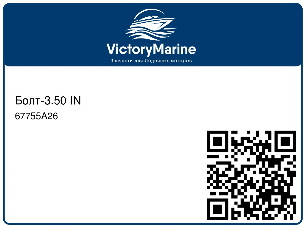 Болт-3.50 IN 67755A26