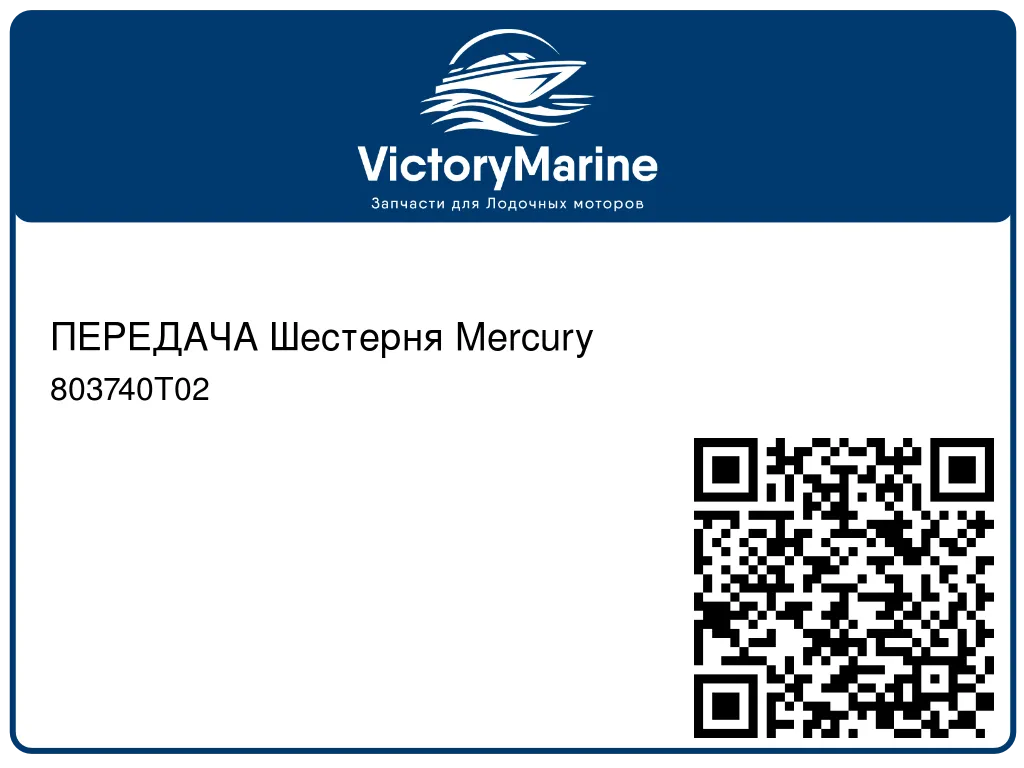 ПЕРЕДАЧА Шестерня Mercury 803740T02